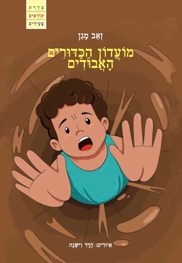 מוֲֹעדוֹן הַכּדּוִּרים הֲאבוִּדים