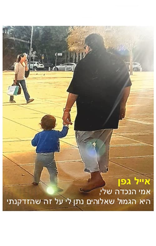 אמי הנכדה שלי, היא הגמול שאלוהים נתן לי על זה שהזדקנתי