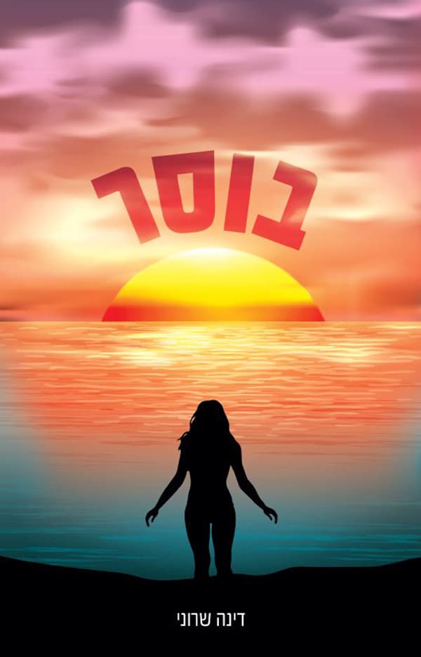 בוסר