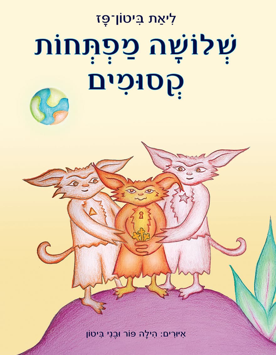 שלושה מפתחות קסומים