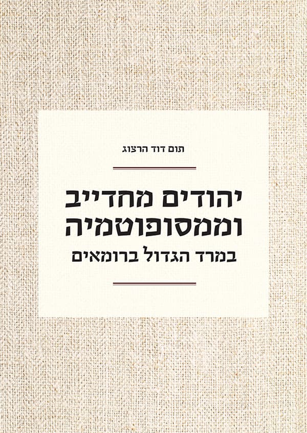 יהודים מחדייב וממסופוטמיה במרד הגדול ברומאים