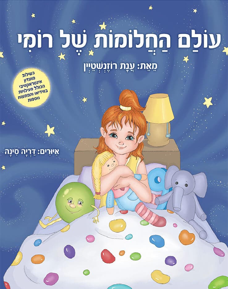 עולם החלומות של רומי