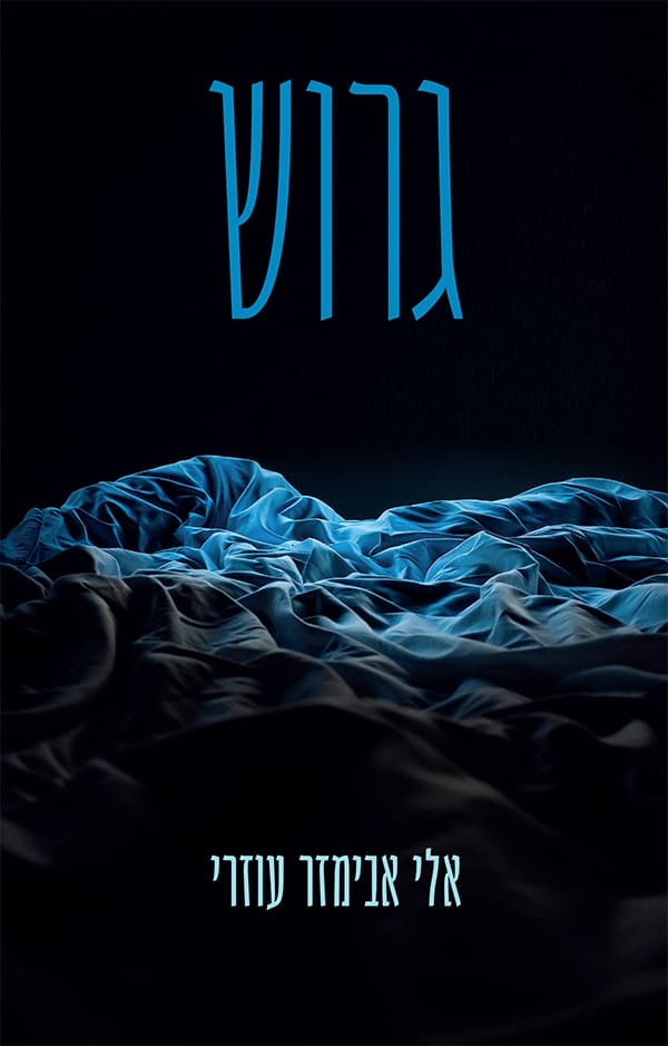 גרוש