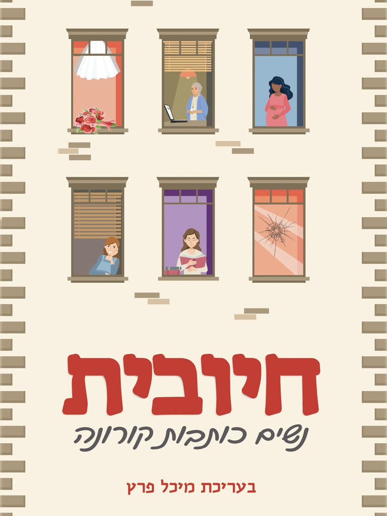 חיובית — נשים כותבות קורונה