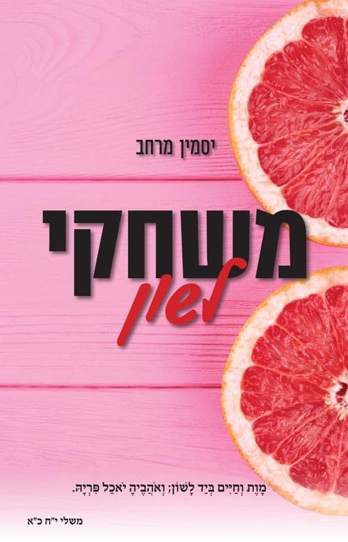 משחקי לשון