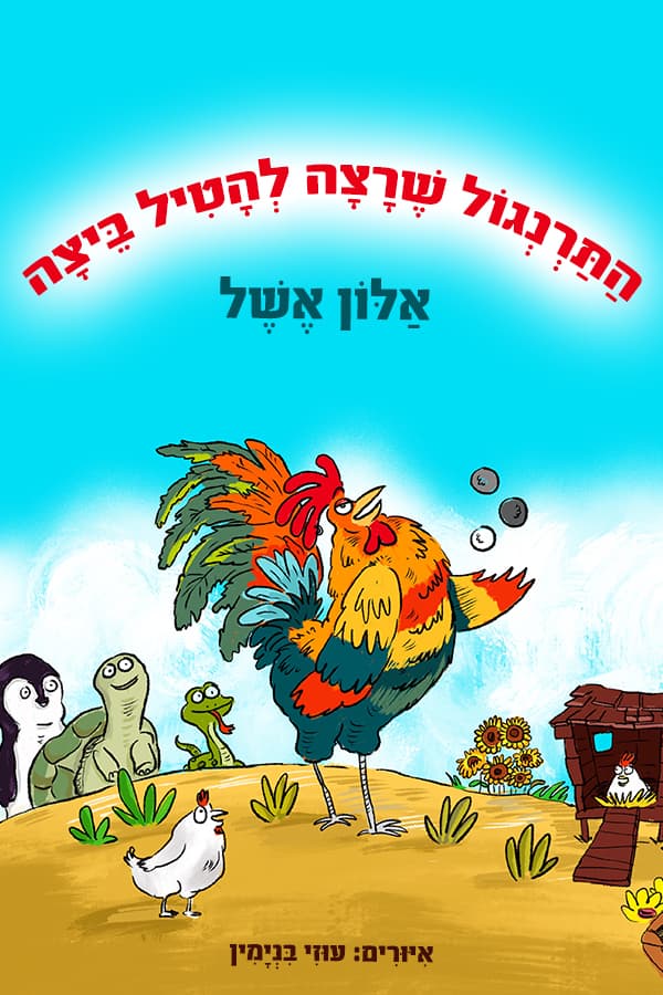 התרנגול שרצה להטיל ביצה