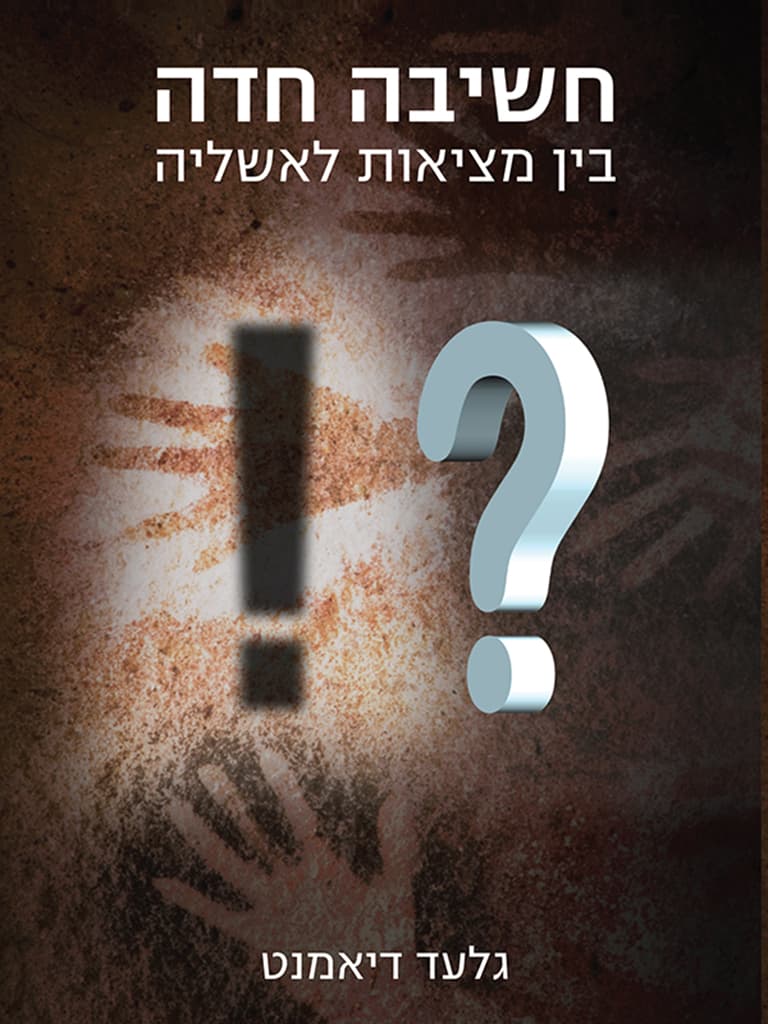 חשיבה חדה - בין מציאות לאשליה