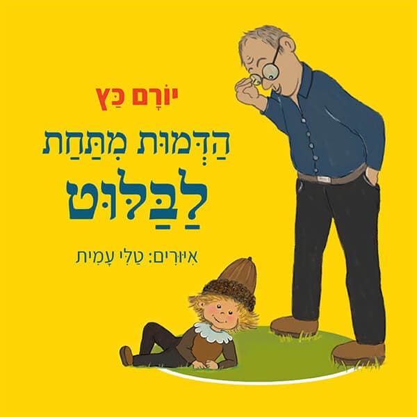 הדמות מתחת לבלוט