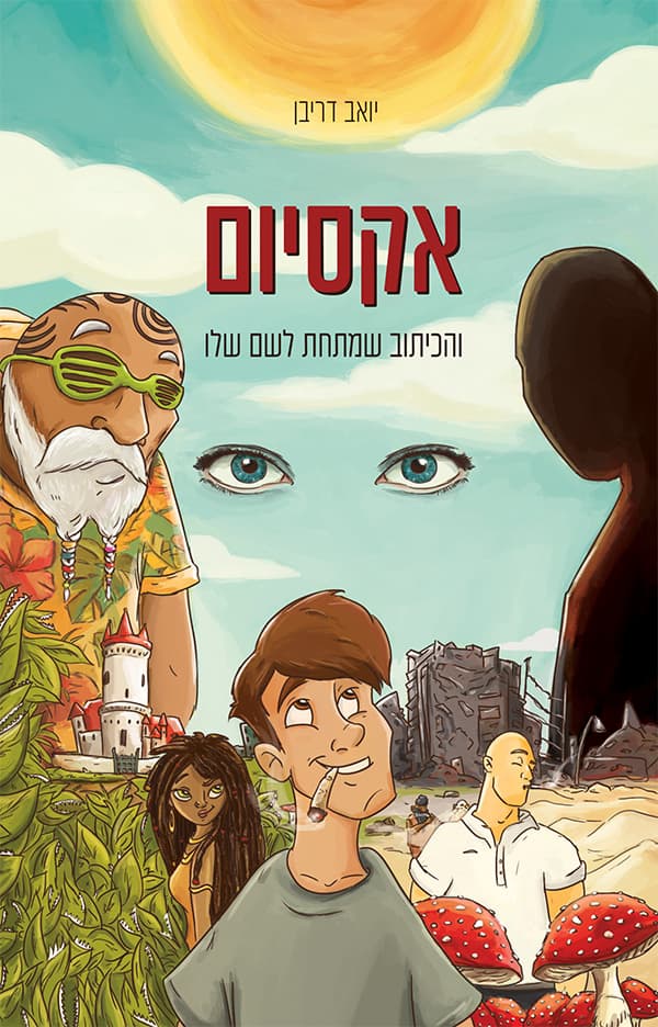 אקסיום