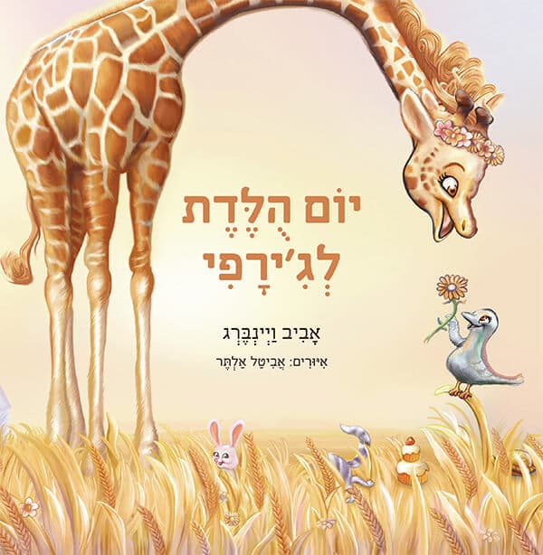 יום הולדת לג'ירפי