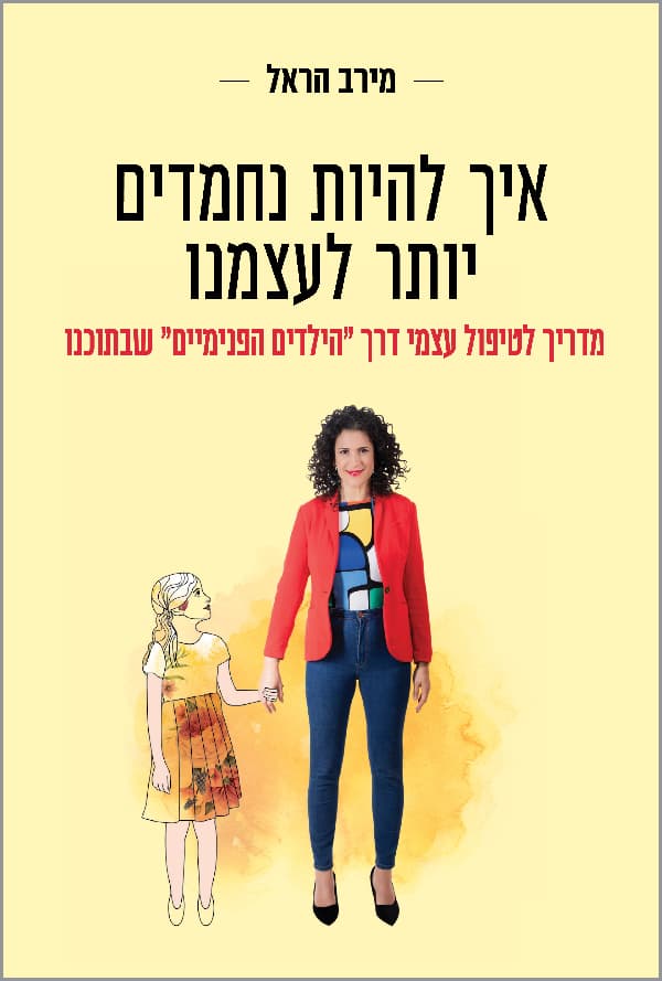 איך להיות נחמדים יותר לעצמנו