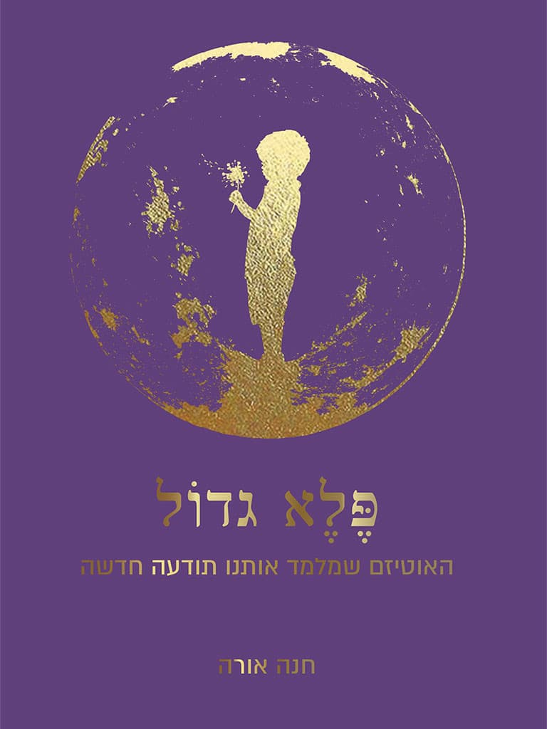 פֶּלֶא גדוֹל