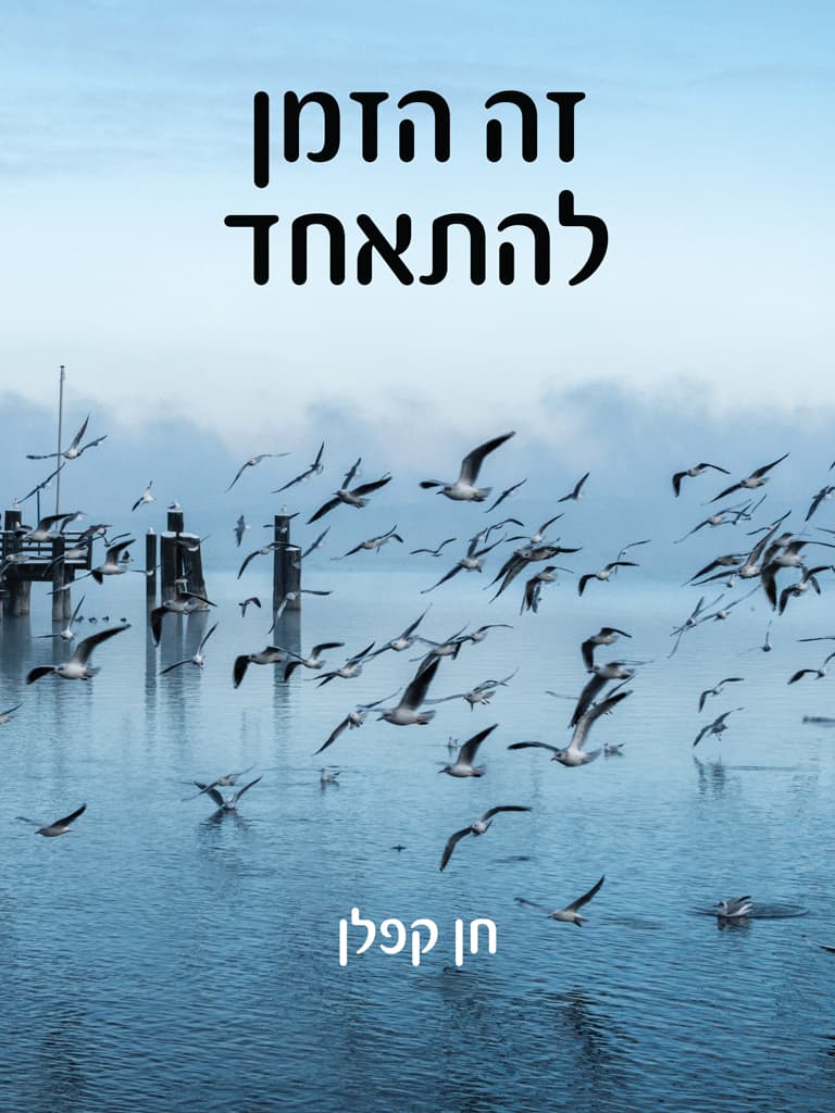 זה הזמן להתאחד