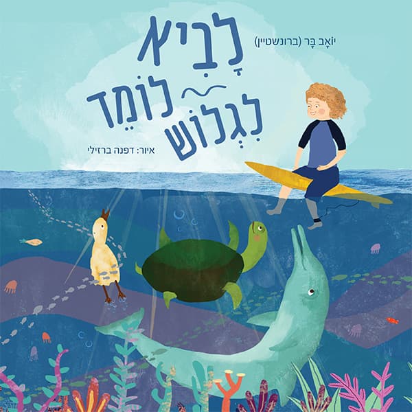 לביא לומד לגלוש