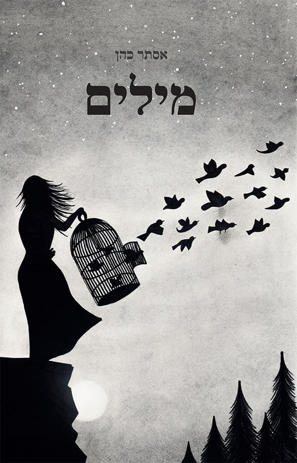 מילים