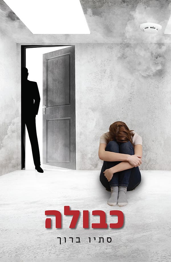 כבולה