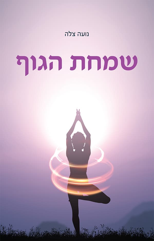 שמחת הגוף