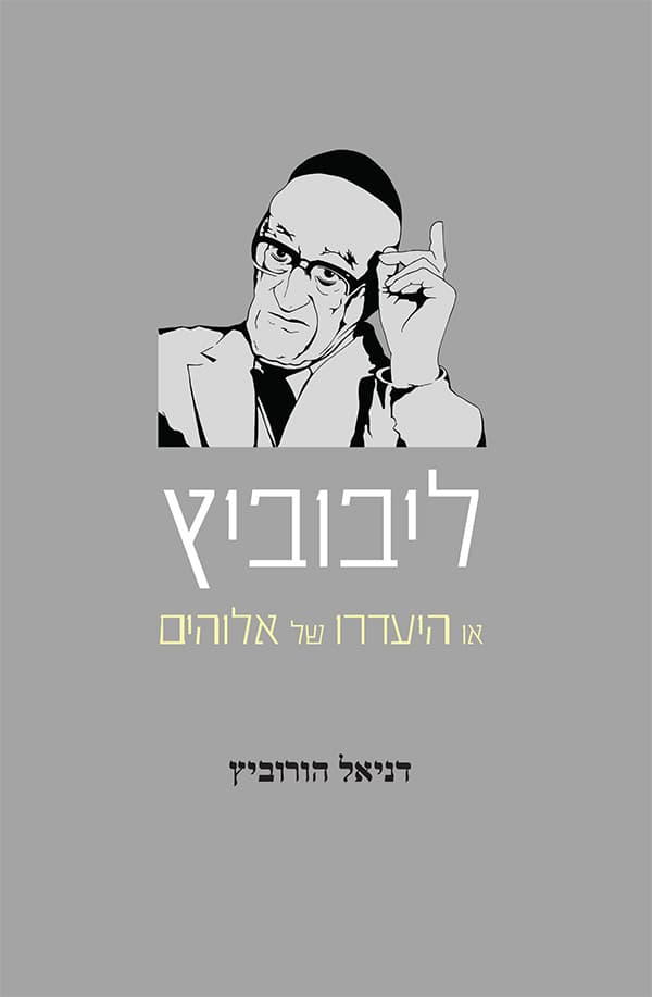 ליבוביץ - או העדרו של אלוהים