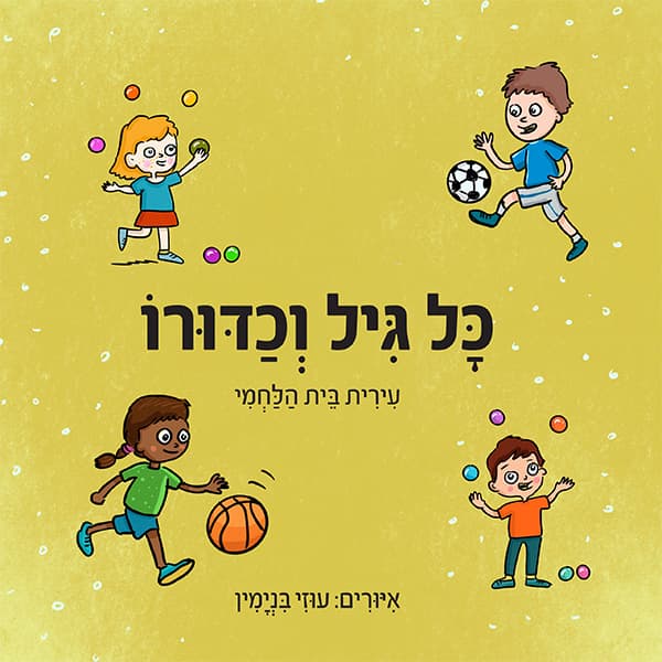 כל גיל וכדורו