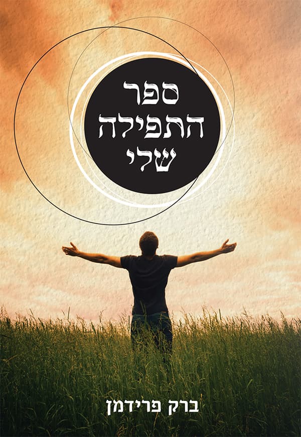 התפילה שלי