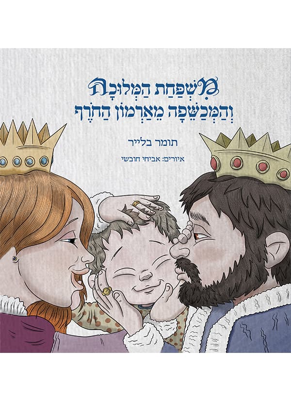 משפחת המלוכה והמכשפה מארמון החרף