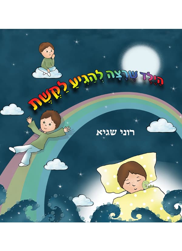 הילד שרצה להגיע לקשת