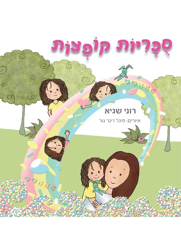 סוכריות קופצות