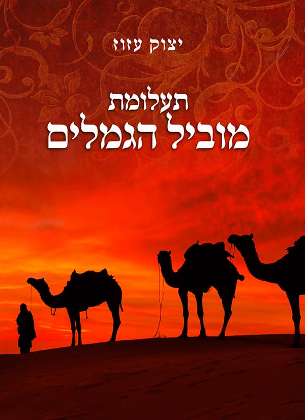 תעלומת מוביל הגמלים