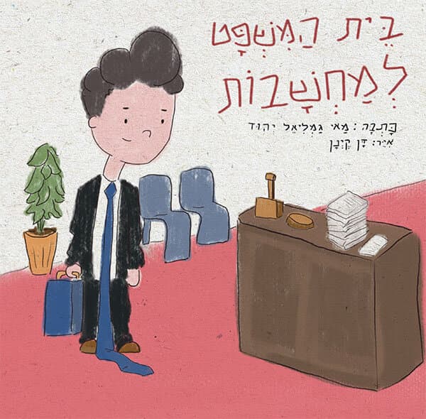 בית המשפט למחשבות