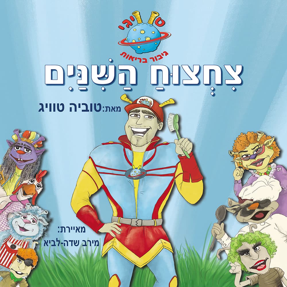טוויגי גיבור בריאות – צחצוח השיניים