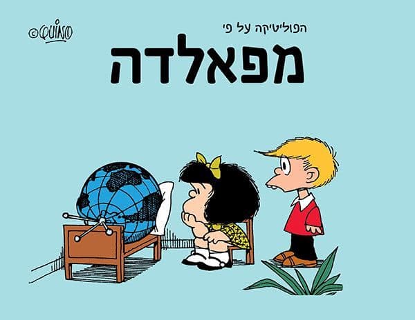 הפוליטיקה על פי מפאלדה