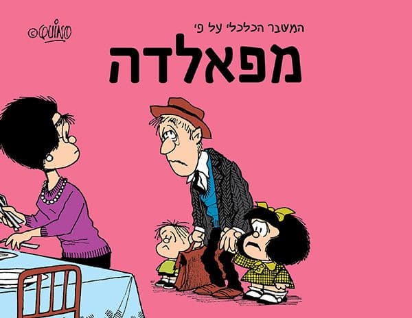 המשבר הכלכלי על פי מפאלדה