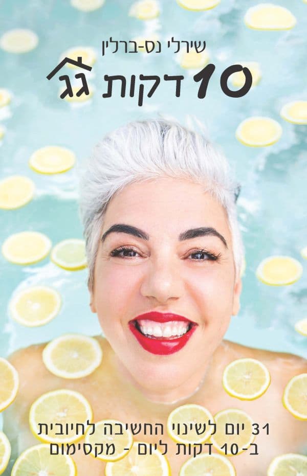 10 דקות גג
