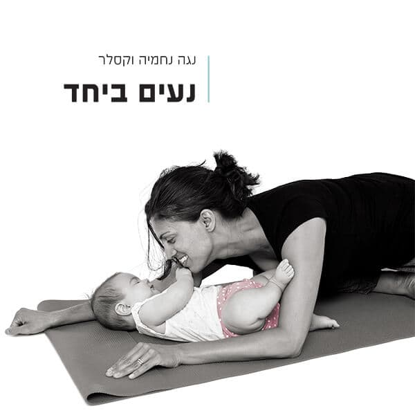 נעים ביחד