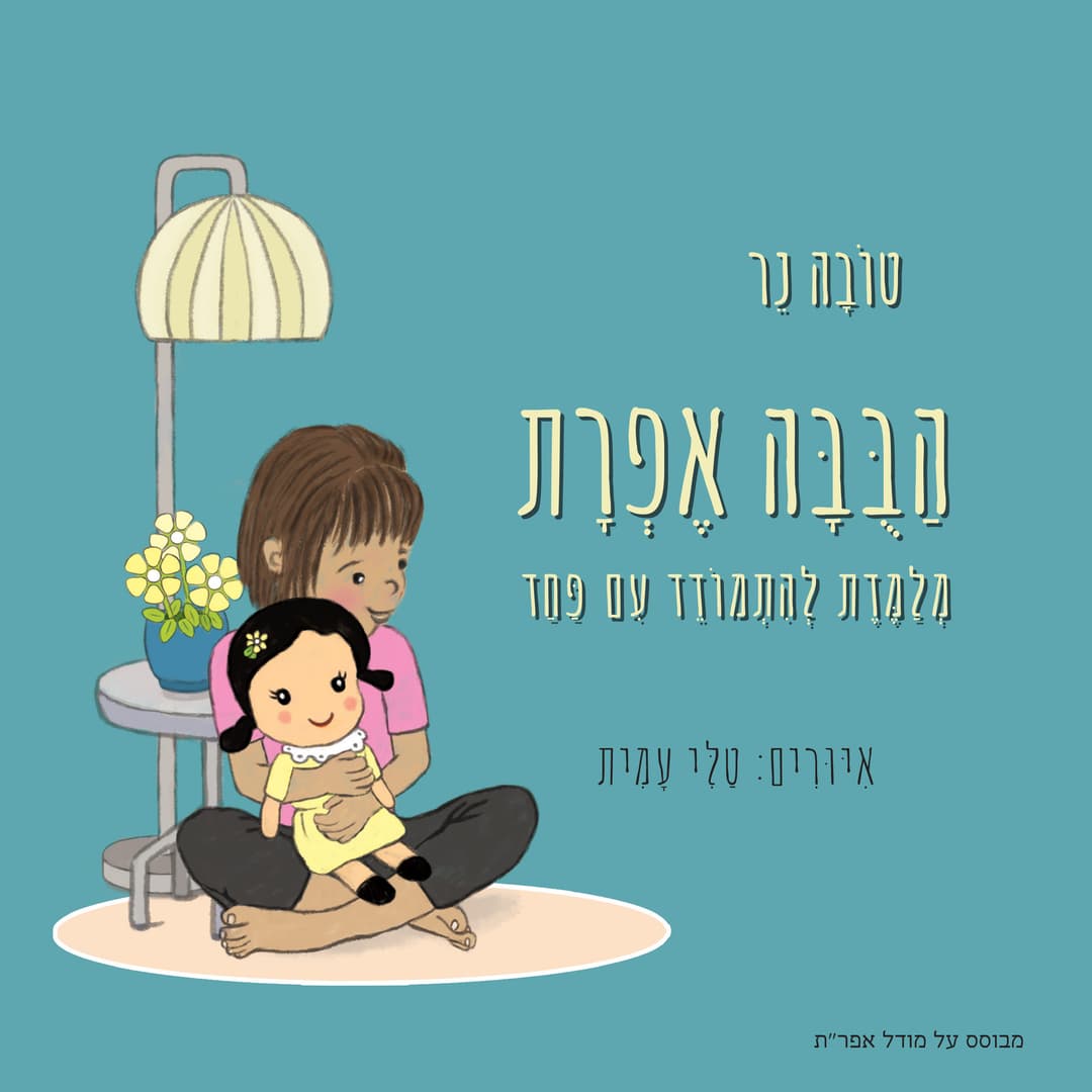 הבובה אפרת
