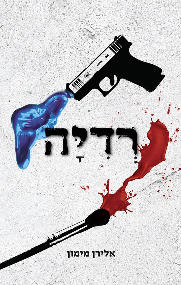 רדיה