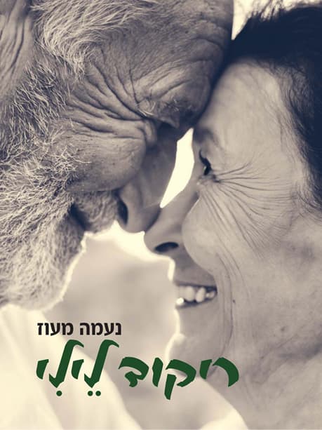 ריקוד לילי