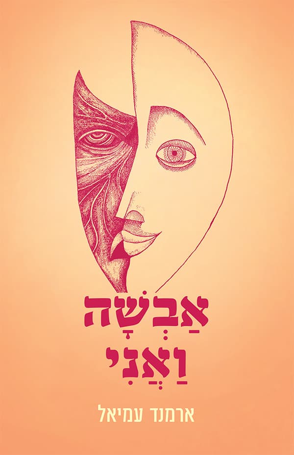 אבשה ואני
