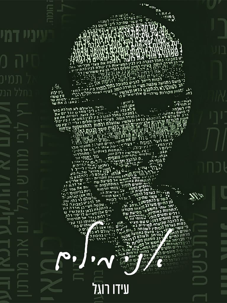 אני מילים