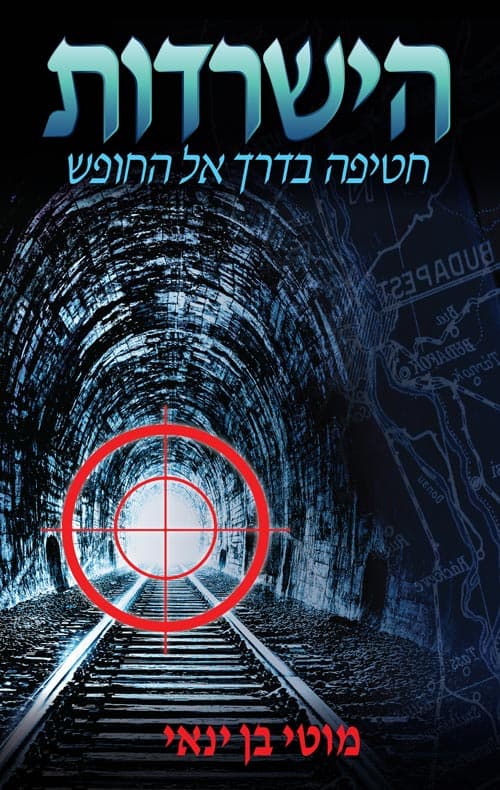 הישרדות - החטיפה אל החופש