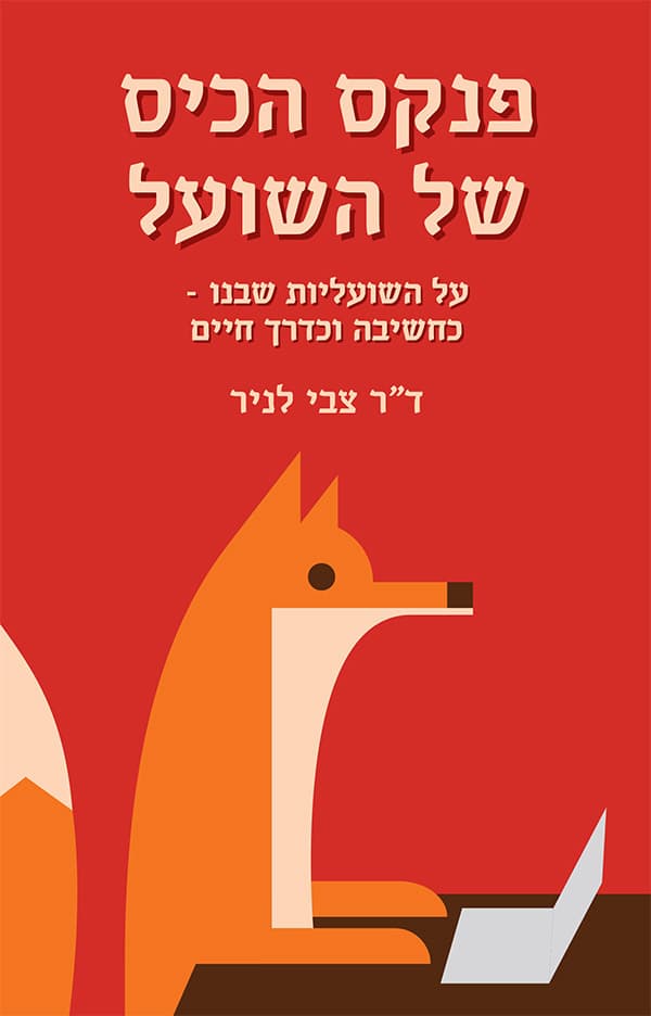 פנקס הכיס של השועל