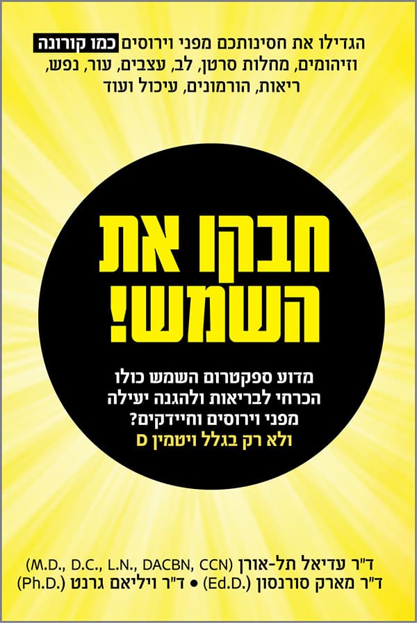 חבקו את השמש