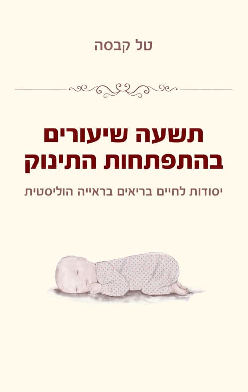 תשעה שיעורים בהתפתחות התינוק