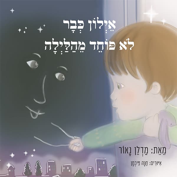 אילון כבר לא פוחד מהלילה