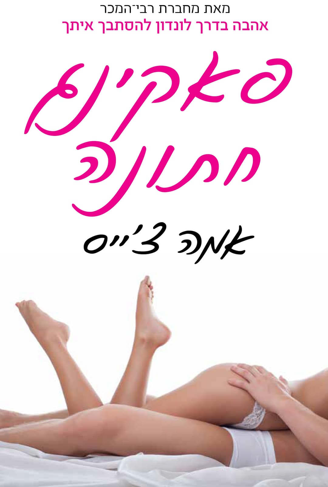 פאקינג חתונה