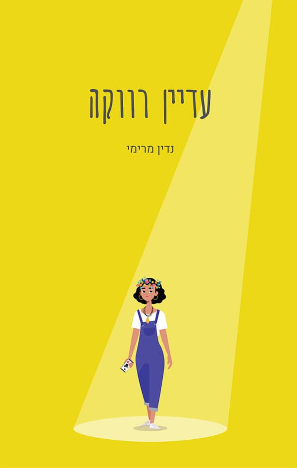 עדיין רווקה