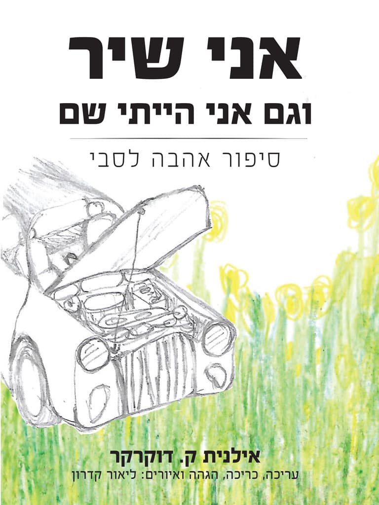 אני שיר וגם אני הייתי שם