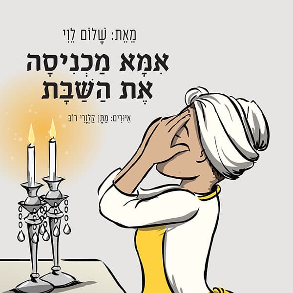 אמא מכניסה את השבת