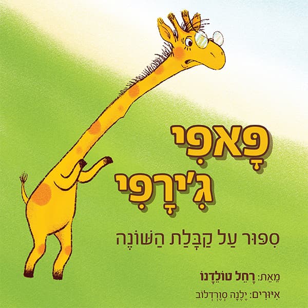 פאפי ג'ירפי