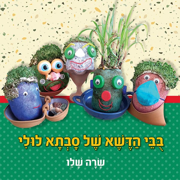 בובי הדשא של סבתא לולי